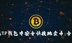 如何在TP钱包中安全快捷地卖币：全面指南