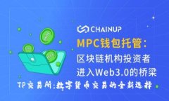 TP交易所：数字货币交易的全新选择