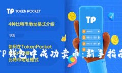 如何在TP钱包中成功卖币：新手指南与技巧