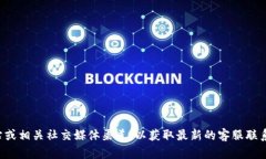 抱歉，我无法提供最新的电话号码信息。建议您