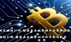 应为区块链认证：解密未来数字证件的革命性技