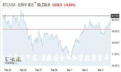 TP钱包安卓版下载：便捷安全的加密数字货币管理