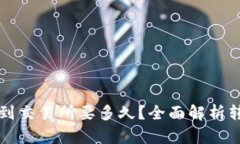 从TP钱包转到交易所要多久？全面解析转账时间因