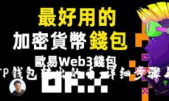 如何找回TP钱包转出的币：详细步骤与注意事项