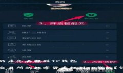 交易所的币怎么提到TP钱包如何将交易所的数字货