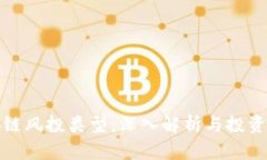 区块链风投类型：深入解