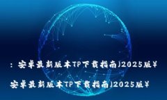 : 安卓最新版本TP下载指南（2025版）安卓最新版本