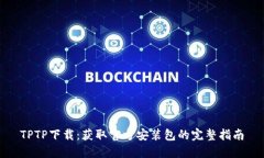 TPTP下载：获取官方安装包的完整指南