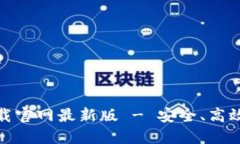 : TP钱包官方正版下载官网最新版 - 安全、高效的