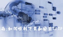 : 完整指南：如何顺利下载和安装TPTP应用程序