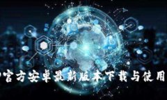 : TP官方安卓最新版本下载与使用指南
