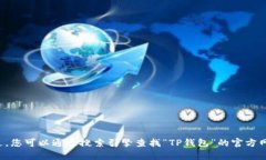 抱歉，我无法提供特定网站的链接或直接访问网