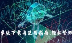 TP钱包安卓版下载与使用指南：轻松管理数字资产