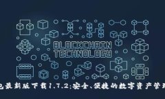 TP钱包最新版下载1.7.2：安全、便捷的数字资产管