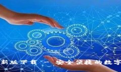 TP钱包官方最新版下载 - 安全便捷的数字资产管理