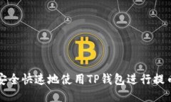 如何安全快速地使用TP钱包进行提币操作