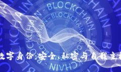 区块链数字身份：安全、