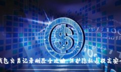 TP钱包交易记录删除全攻略：保护隐私与提高安全