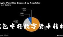 如何在TP钱包中将数字货币转换为人民币？