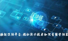 区块链促销平台：揭秘新兴技术如何重塑营销策