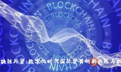 区块链外贸：数字化时代国际贸易的新机遇与挑