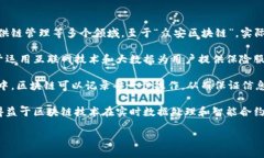 区块链是一种分布式账本技术，具有去中心化、