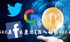 区块链中的BKC是什么意思？深入解析BKC的应用与