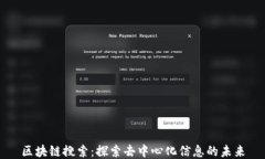 区块链搜索：探索去中心化信息的未来