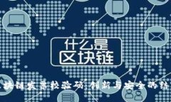 区块链发票校验码：创新与安全的结合