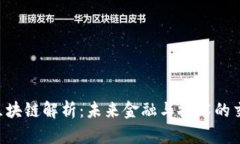 GFT区块链解析：未来金融与技术的交汇点