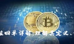 区块链充值回单详解：理解其定义、作用与应用