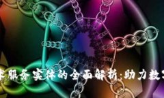 区块链技术服务实体的全面解析：助力数字经济