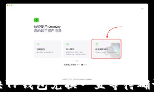
如何解决TP钱包兑换一直等待确认的问题