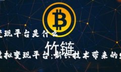 区块链虚拟变现平台是什么了解区块链虚拟变现