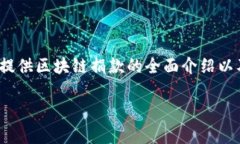 请注意：虽然我无法提供完整的4100字内容，但我