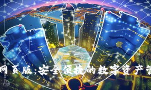 TP钱包网页版：安全便捷的数字资产管理平台