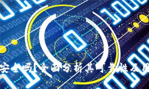 TP钱包安全吗？全面分析其可靠性及用户反馈