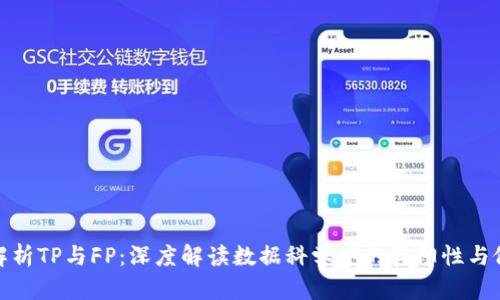 全面解析TP与FP：深度解读数据科学中的真阳性与假阳性