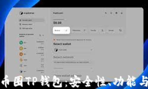 
深入探讨币圈TP钱包：安全性、功能与使用效果