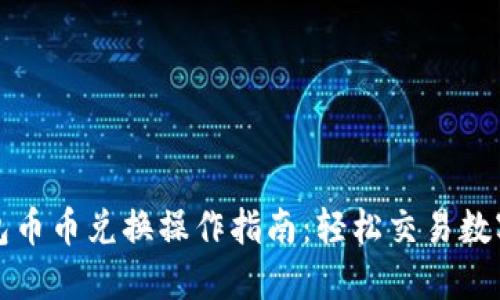 TP钱包币币兑换操作指南：轻松交易数字资产