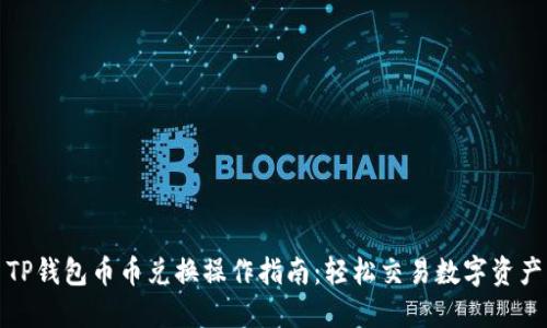 TP钱包币币兑换操作指南：轻松交易数字资产