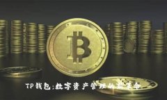 TP钱包：数字资产管理的新