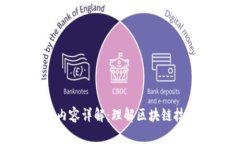 区块链开发的工作内容详