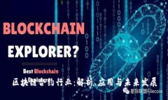 区块链合约行业：解析、