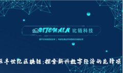 恒丰世纪区块链：探索新