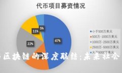 : 乌托邦与区块链的深度联