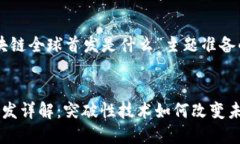 以下是为“区块链全球首