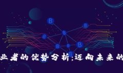 区块链创业者的优势分析