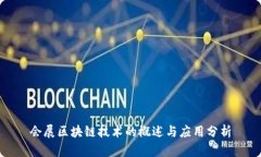 会展区块链技术的概述与
