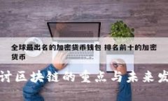 深入探讨区块链的重点与